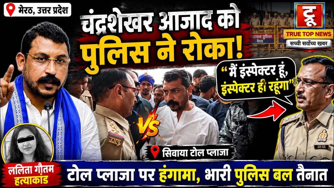 मेरठ में ललिता गौतम हत्याकांड को लेकर चंद्रशेखर आजाद और पुलिस में टकराव, टोल प्लाजा पर रोका गया काफिला