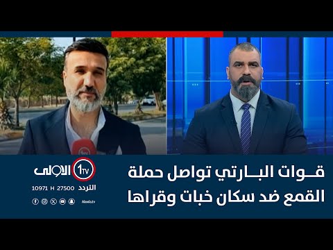 فيديو | قوات البارتي تواصل حملة القمع ضد سكان خبات وقراها