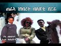 Eritrean Music tesfay mengisha (afkireki)
