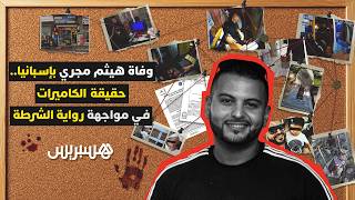 وفاة هيثم مجري بإسبانيا..حقيقة الكاميرات في مواجهة رواية الشرطة thumbnail