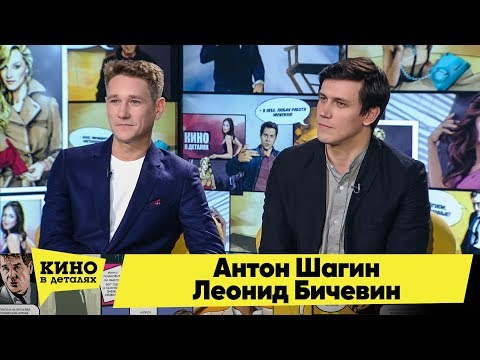 Антон Шагин и Леонид Бичевин | Кино в деталях 10.12.2019