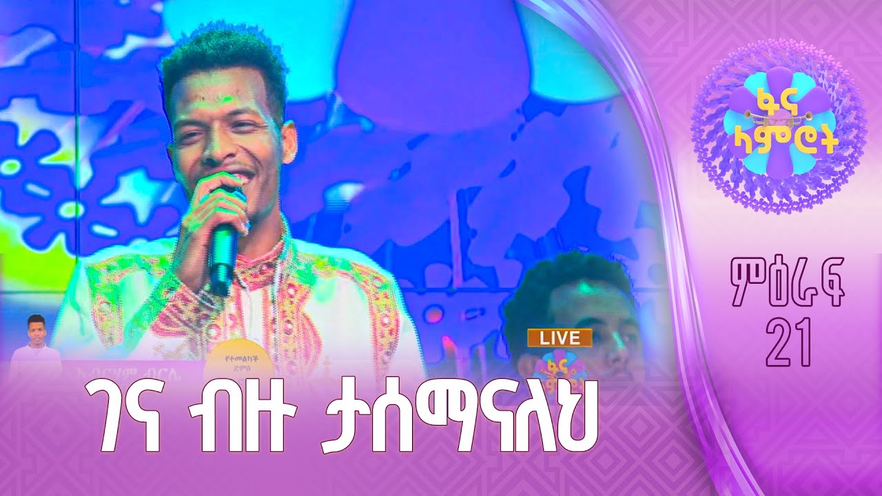 አብርሃም ብርሌ በግርማ ተፈራ ካሳ “እንደ እናት”