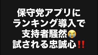 保守党アプリにランキング導入で支持者騒然😭試される忠誠心‼️#百田尚樹　#有本香　#保守党　#河村たかし　#減税日本　#北村晴男　#竹上ゆうこ  #高市早苗　 #リハック　#アベプラ　#小泉進次郎 