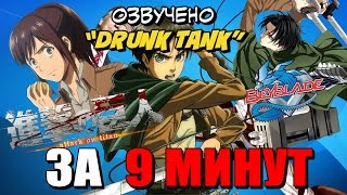 Атака Титанов ЗА 9 МИНУТ (русская озвучка)