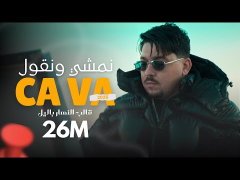 Abdou Gambetta ft Redouane Aroussi - Namchi Wngoul Ça va  قالب النهار باليل ( MUSIC VIDEO ) 2026