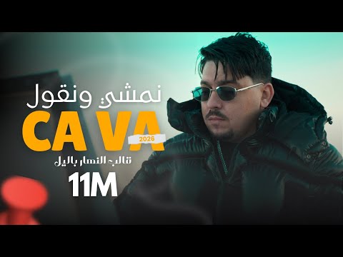 Abdou Gambetta ft Redouane Aroussi - Namchi Wngoul Ça va  قالب النهار باليل ( MUSIC VIDEO ) 2026