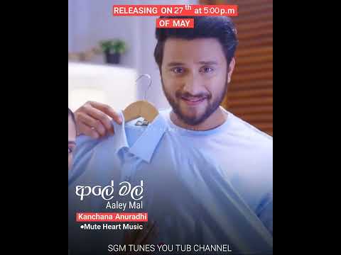 AALEY MAL | ආලේ මල් | Kanchana Anuradhi | Official Trailer 2022 | SGM TUNES