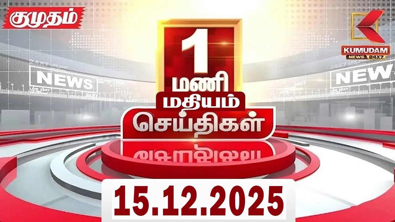 Headlines Now | 1 PM Headlines | 15 DEC 2025 | Tamil News Today | Latest News |AmitShah | BJP | DMK