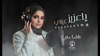 كلمات اغنية يا عزيز عيني فاطمة مثنى