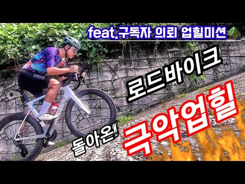 돌아온 극악업힐! 로드 타고 빨래판 극악업힐 도전! 따라하지마세요! 자전거부셔집니다🥲 feat.구독자의뢰 업힐 미션 ㅣ병풍암 석불사