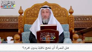 152 - هل للمرأة أن تحج نافلة بدون محرم؟ - عثمان الخميس