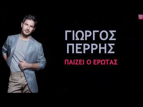 Γιώργος Περρής Παίζει ο έρωτας / Giorgos Perris Pezi o erotas