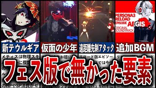 【ペルソナ3エピソードアイギス考察】原作フェス版にはなかった要素5選