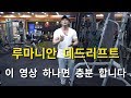 루마니안 데드리프트(등,기립근 운동)