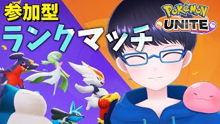 【参加型】リハビリユナイト 色々教えてください＞＜【スマホ版ポケモンユナイト】【配信/ライブ/生放送】