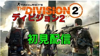 ディビジョン２初見配信