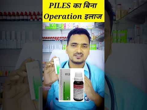 R13 Drops for Piles| बवासीर का इलाज | Homeopathy Drops for Hemorrhoids | #piles #bawaseerkailaj