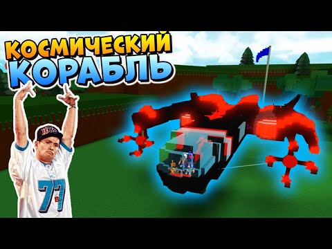 ПОСТРОИЛИ ТОП ЗВЕЗДОЛЕТ 🚀 РОБЛОКС ЛОДКИ ⛵ Roblox Build A Boat For Treasure 🐼