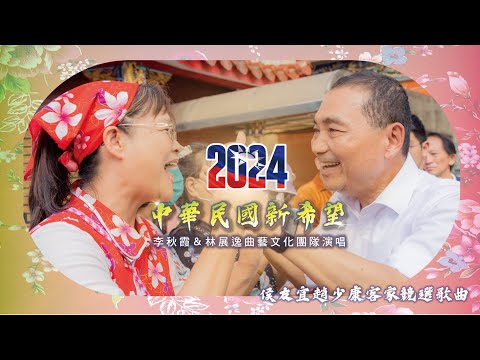 力拚客家票 侯辦發布主題曲「中華民國新希望」