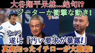 【衝撃展開】大谷翔平が沈黙…ジーターの“発言”にイチローも驚愕！真実はどこにあるのでしょうか？
