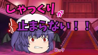 【ゆっくり茶番】レミリアのしゃっくりがとまらない！？