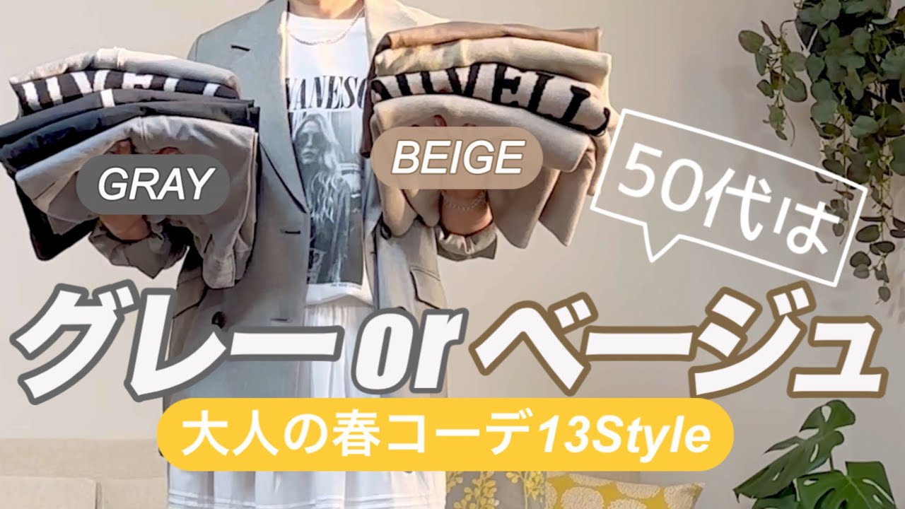 【50代ファッション】グレーとベージュで春コーデ/13Style