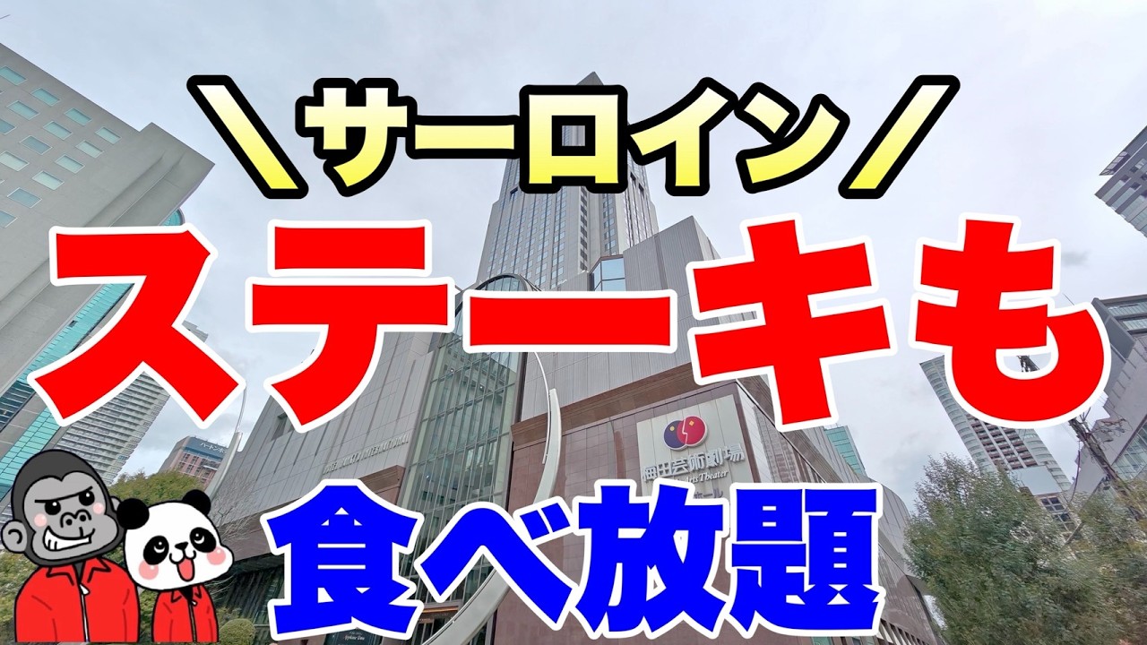 【食べ放題】新テーマになって焼き立てサーロインステーキも食べ放題できる梅田の大人気ホテルビュッフェ！種類豊富なケーキ系も含め全メニューを大公開！【大阪グルメ】ホテル阪急インターナショナル ナイト＆デイ
