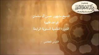 المحاضرة الخامسة// شرح القواعد الفقهية // الشيخ مشهور حسن // الدورة الرابعة // مركز الإمام الألباني. image