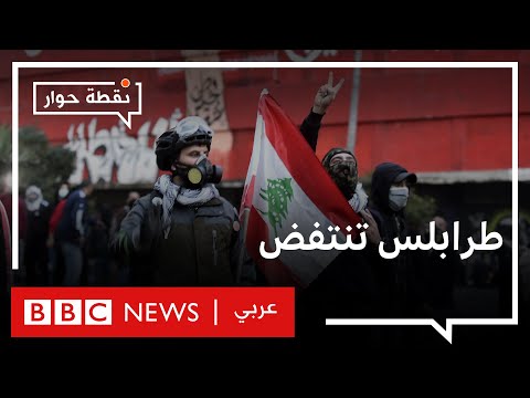 احتجاجات طرابلس من يتحمل مسؤولية معاناة اللبنانيين؟ نقطة حوار
