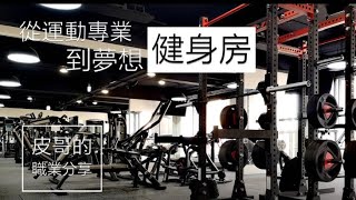 🔴  運動職業分享｜一路走進，夢想健身房