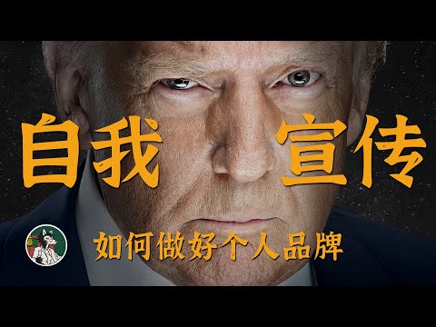 Video thumbnail for 学会自我宣传是人生必修课之一!#独立思考 #个人成长 #个人品牌 #自我营销 #营销思维