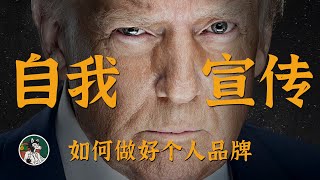 Thumbnail for 学会自我宣传是人生必修课之一!#独立思考 #个人成长 #个人品牌 #自我营销 #营销思维