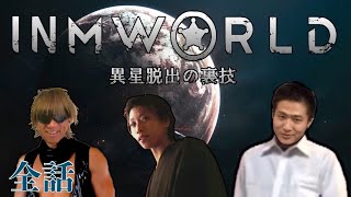【一気見コメ付き】異星脱出の裏技　ACCEED三銃士が旅するINM WORLD