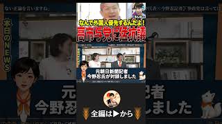 【神谷宗幣×今野忍】自民党の外国人優遇に正論飛ばす！今野記者も称賛！ #参政党 #自民党 #神谷宗幣 #今野忍