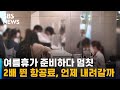 여름휴가 준비하다 멈칫…2배 뛴 항공료 언제 내려갈까 sbs