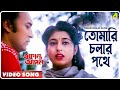 Tomari Chalar Pathe | Ekanta Apan | Bengali Movie Song | Asha Bhosle