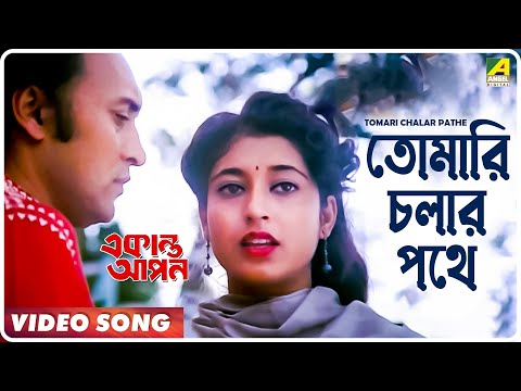 Tomari Chalar Pathe | Ekanta Apan | Bengali Movie Song | Asha Bhosle