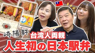 【崎陽軒】台湾人家族に日本の焼売駅弁を食べさせてみたら美味しすぎてまさかの大好評！