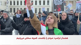 تجمع ایرانیان در برلین در حمایت از اعتراض‌های سراسری ایران