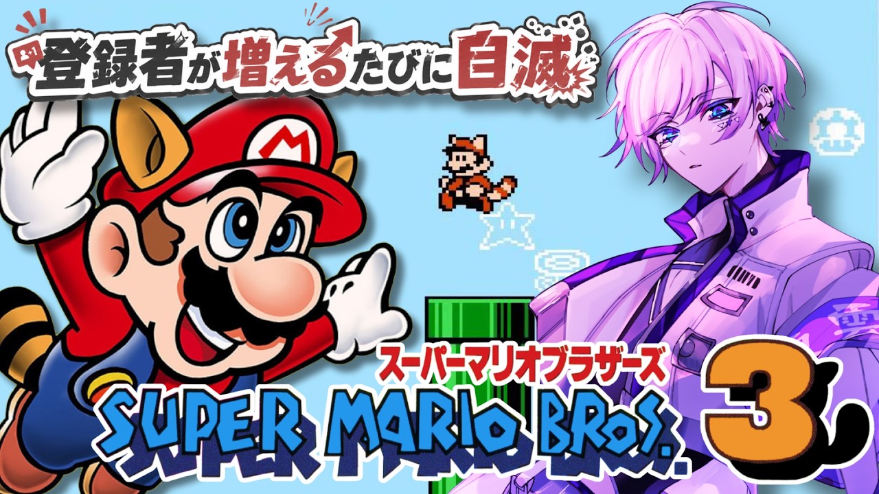 【スーパーマリオブラザーズ３】チャンネル登録者が増えるたびに自滅するマリオｗｗ【最強Vtuber / 東雲ざんや】