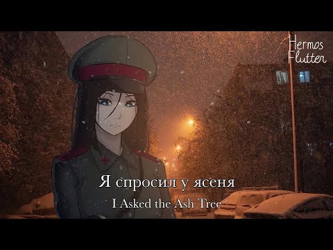 Sergey Nikitin - I Asked the Ash Tree / Я спросил у ясеня (Lyrics & English Subtitle)
