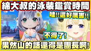 綿大叔的泳裝鑑賞時間!! 綿芽直呼:「果然山的話還得是團長啊!!!」【角巻わため】【角卷綿芽】【Hololive Dreams】【Vtuber中文翻譯】