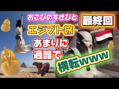 最終回【おこぴのすきぴと行くエジプト🇪🇬】観光客ど真ん中のツアーに行ったらあまりに過酷で横転www
