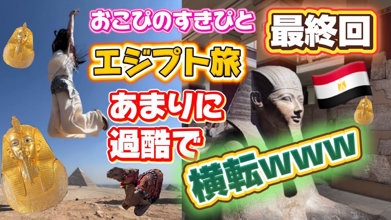 最終回【おこぴのすきぴと行くエジプト🇪🇬】観光客ど真ん中のツアーに行ったらあまりに過酷で横転www
