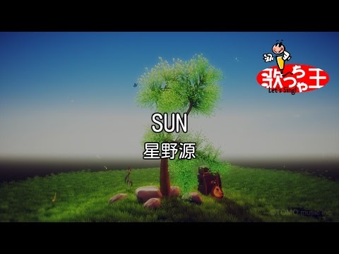 【カラオケ】SUN / 星野源