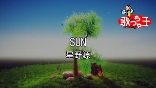 【カラオケ】SUN/星野 源