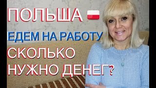 СКОЛЬКО ДЕНЕГ НУЖНО для поездки В ПОЛЬШУ на работу? 2019 #46_Расходы_в_первый_месяц