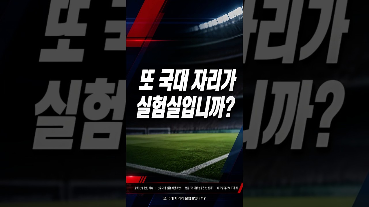 "축협 또 논란거리 만들다"