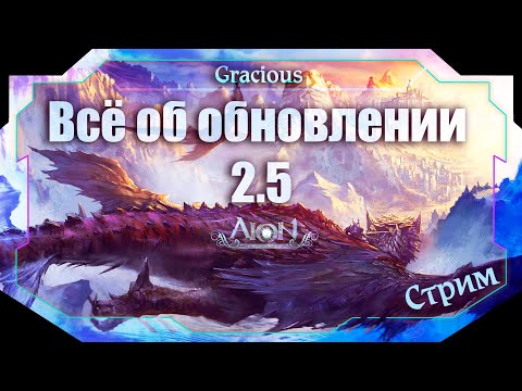Aion Classic 2.4 RU ➤ СМОТРИМ ОБНОВЛЕНИЕ 2.5 ➤ Aion EU 2.5+РУСИФИКАТОР