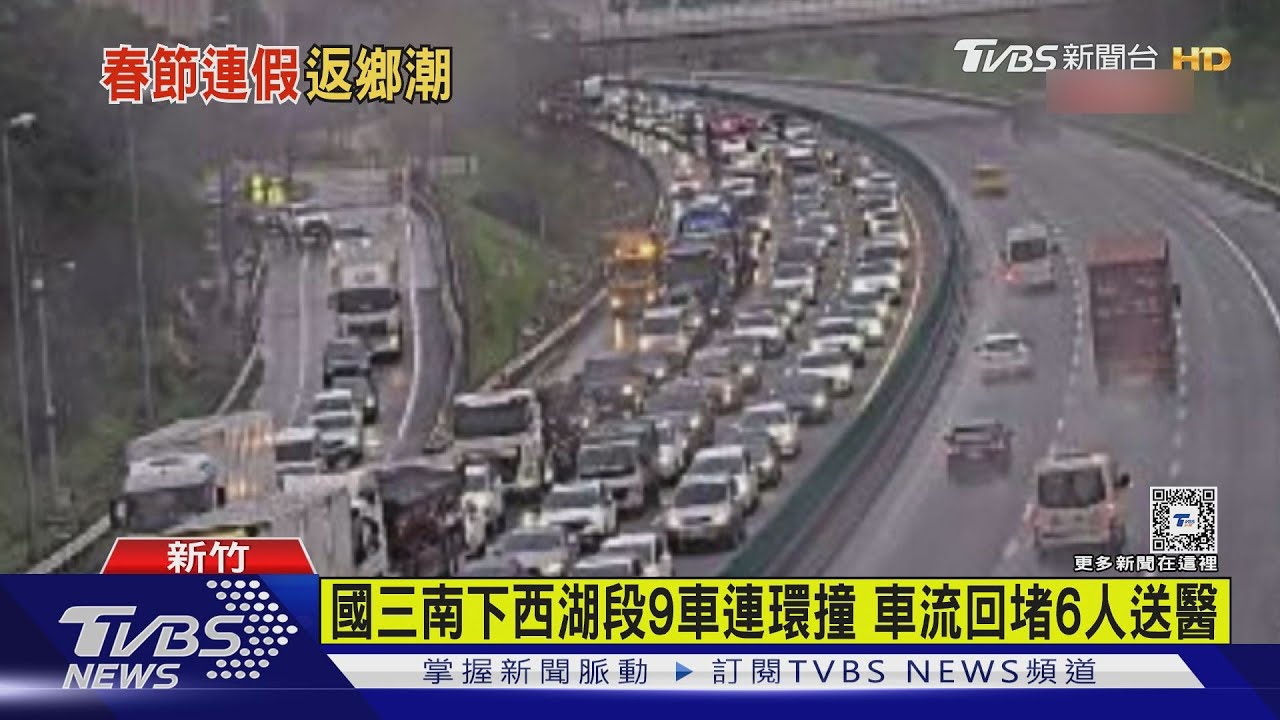 國三南下西湖段9車連環撞 車流回堵6人送醫